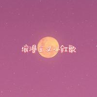 浪漫主义 Cover: 姜云升