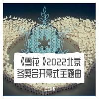 《雪花》2022北京冬奥会开幕式主题曲