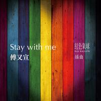 Stay With Me（《红色气球》插曲）