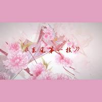 东风第一枝