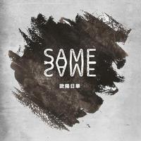 SAME SAME Feat.Romeu施朗明
