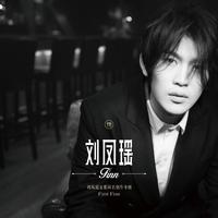 刘凤瑶首张同名创作专辑