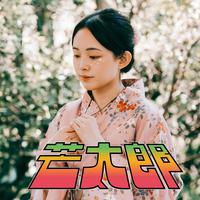 芒太郎 - 第39届政大金旋奖主题曲