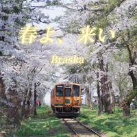 春よ、来い -Sakura Dance Version-