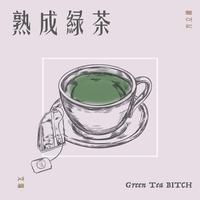 熟成绿茶 (feat.艾瑞)