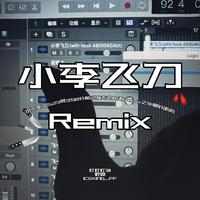 飞刀小李/小李飞刀Remix