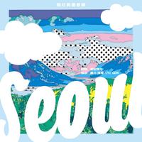 Seoul - 脸红的思春期