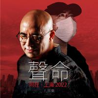 孔祥东「聲命」系列之～同在·上海 (2022)