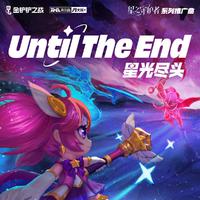 Until the end (星光尽头)