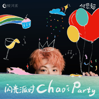 闪光派对 (Chao's Party)