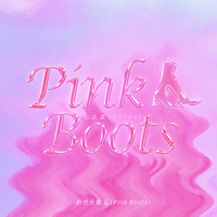 粉色长靴