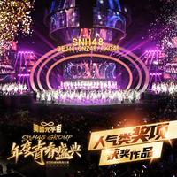 2022 SNH48 GROUP年度青春盛典人气类奖项获...