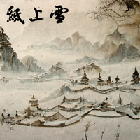 纸上雪 (诗画中国2)