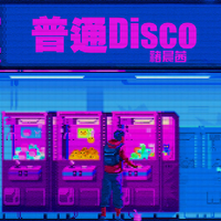 普通disco