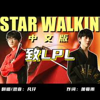 《STAR WALKIN'》英雄联盟S12主题曲中文版《...