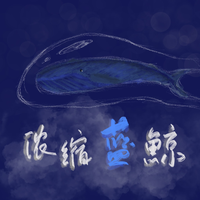 一只浓缩蓝鲸（催眠大师自生贺）