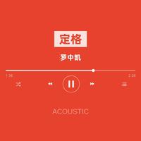 定格 (Acoustic)