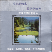 清粼粼的水，蓝莹莹的天--中国著名歌剧选曲