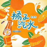 橘子汽水 (青春重置计划6 特调汽水)
