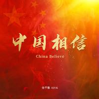 中国相信