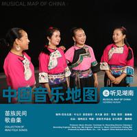 中国音乐地图之听见湖南 苗族民间歌曲集