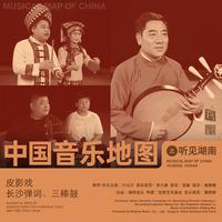中国音乐地图之听见湖南 皮影戏、长沙弹词、...
