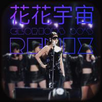花花宇宙 (Glorious 80’s Remix)