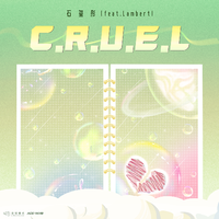 C.R.U.E.L (feat.Lambert)