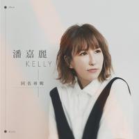 潘嘉丽Kelly同名专辑