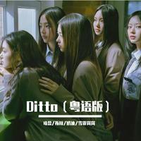 Ditto 粤语版