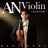 滚石40【滚石有琴人】林子安AnViolin 小提琴...