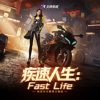疾速人生:Fast Life