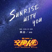 Sunrise With You（电影《交换人生》插曲）