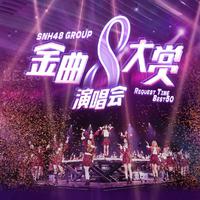 SNH48 GROUP第八届年度金曲大赏演唱会LIVE版...