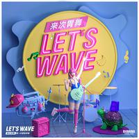 来次胃舞 (let's wave)