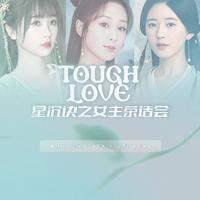 Tough Love(星沉诀版)