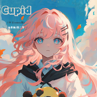 Cupid (中文remix版)