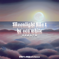 月光填白了海