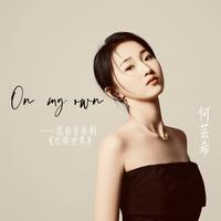 On My Own--选自音乐剧《悲惨世界》