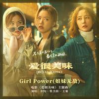 Girl Power (姐妹无敌)