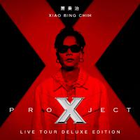 萧秉治Project X 巡回演唱会Live Tour专辑