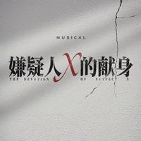 音乐剧《嫌疑人X的献身》同名OST