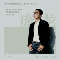 浙音乐师生演唱创作作品-系列EP专辑（三）