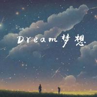 Dream（梦想）