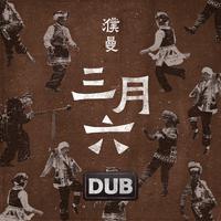 三月六 (DUB版)