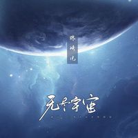 无尽宇宙