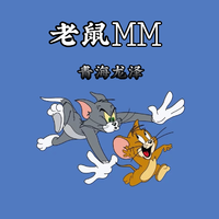 老鼠MM