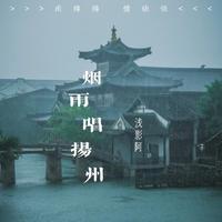 烟雨唱扬州 (浅影版)