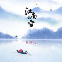 江南的雪（甜美版）