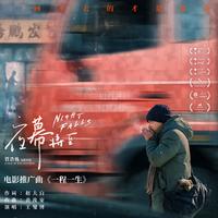 夜幕将至 电影推广曲